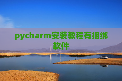 pycharm安装教程有捆绑软件