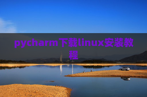 pycharm下载linux安装教程