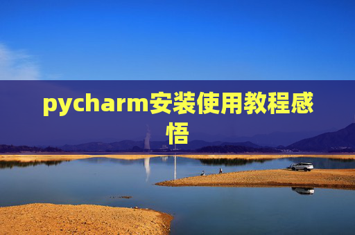 pycharm安装使用教程感悟