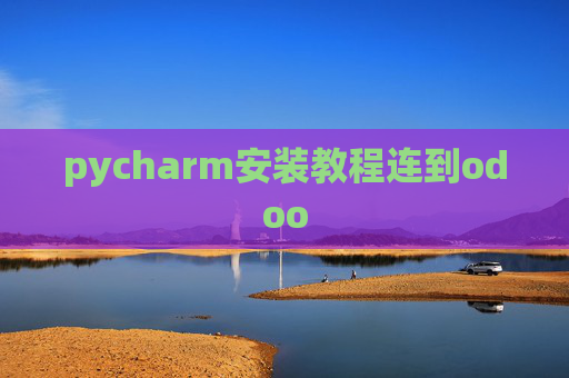 pycharm安装教程连到odoo pycharm安装教程连到odoo