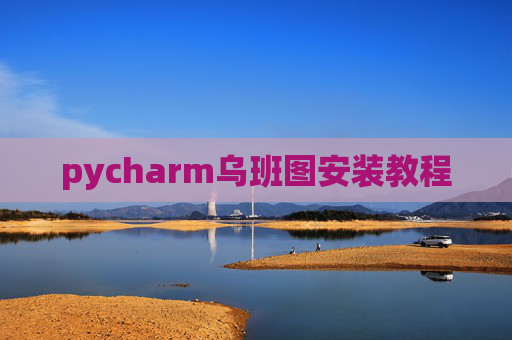 pycharm乌班图安装教程