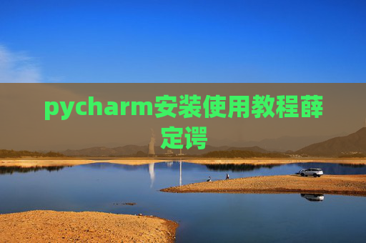pycharm安装使用教程薛定谔