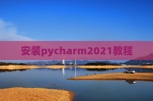 安装pycharm2021教程