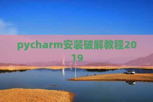 pycharm安装破解教程2019