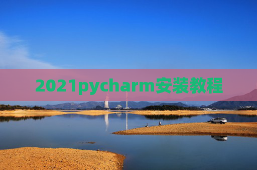 2021pycharm安装教程