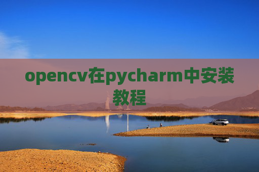 opencv在pycharm中安装教程