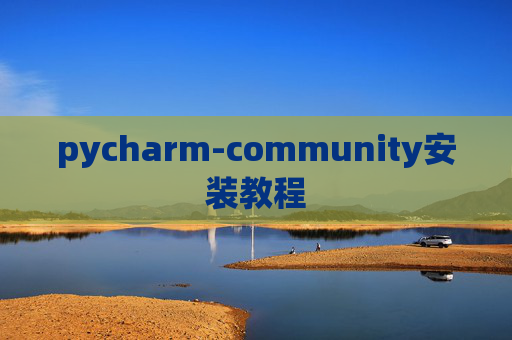 pycharm-community安装教程