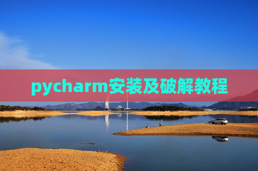 pycharm安装及破解教程