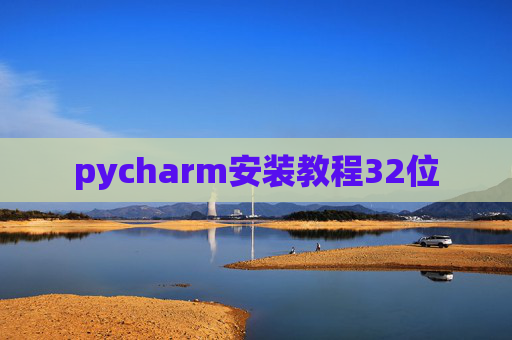 pycharm安装教程32位