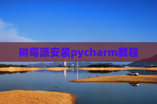 树莓派安装pycharm教程