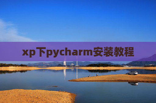 xp下pycharm安装教程
